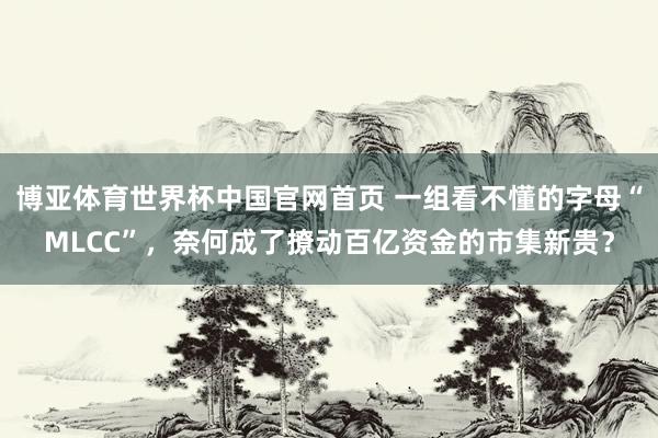 博亚体育世界杯中国官网首页 一组看不懂的字母“MLCC”,奈何成了撩动百亿资金的市集新贵?