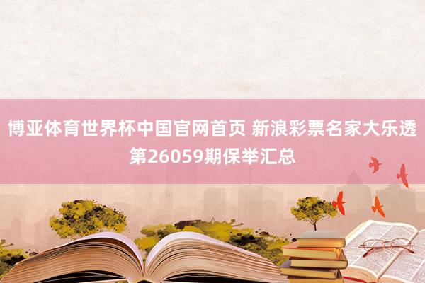 博亚体育世界杯中国官网首页 新浪彩票名家大乐透第26059期保举汇总