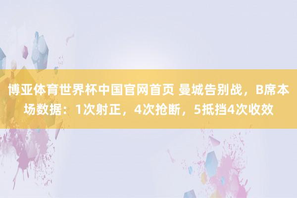 博亚体育世界杯中国官网首页 曼城告别战，B席本场数据：1次射正，4次抢断，<a href=